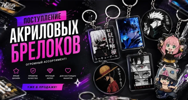 Долгожданное поступление акриловых стендов и брелоков, более 500 видов!
