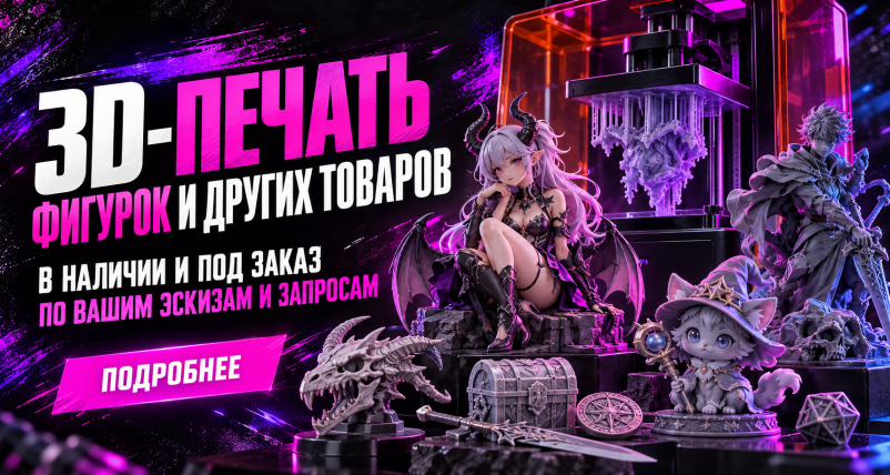 Отличные новости! Мы печатаем на 3D принтере из пластика хоть что! Фигурки, брелоки, предметы интерьера!