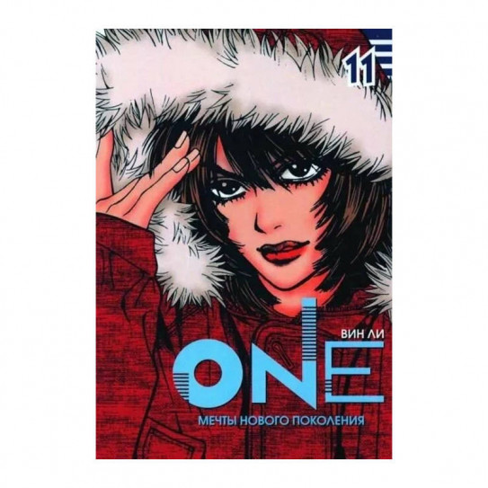 Манга One. Том 11