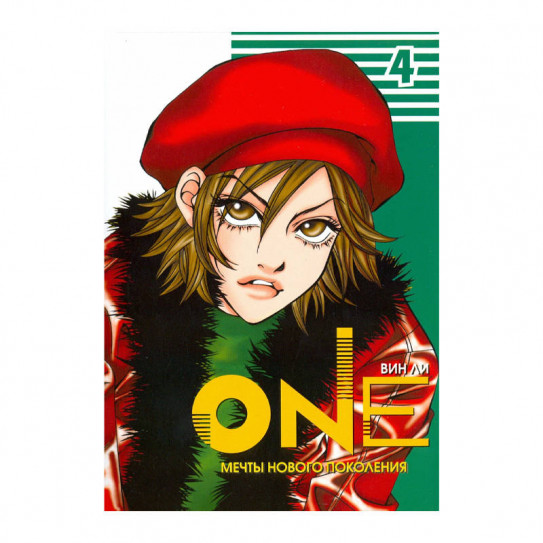 Манга One. Том 4