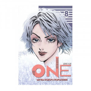Манга One. Том 8