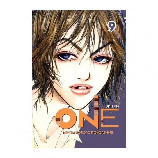 Манга One. Том 9