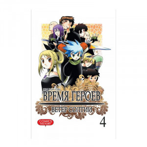 Манга Время героев. Ветер Солтии. Том 4