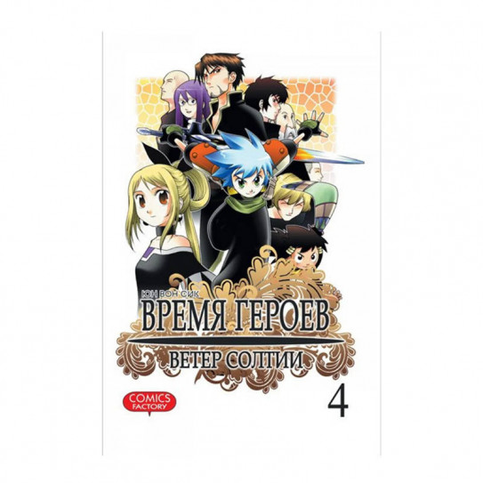 Манга Время героев. Ветер Солтии. Том 4