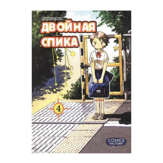 Манга Двойная Спика. Том 4