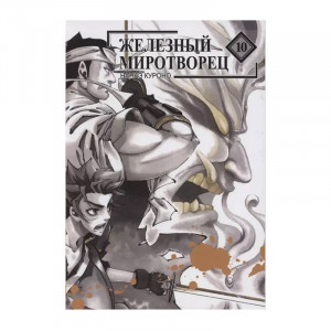 Манга Железный Миротворец. Том 10