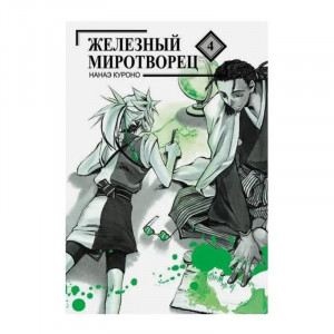 Манга Железный Миротворец. Том 4
