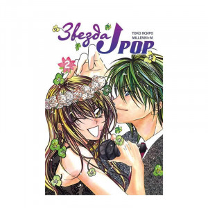 Манга Звезда J-pop. Том 2