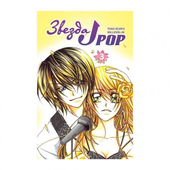 Манга Звезда J-pop. Том 3