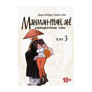 Манга Манман-тян, ан! Том 3 Священные Узы