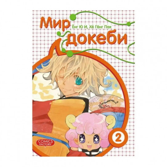 Манга Мир Докеби. Том 2
