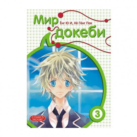 Манга Мир Докеби. Том 3