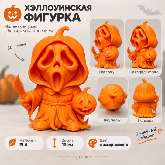 Фигурка Крик чиби хэллоуин с тыквой, 10 см под покраску (цвет в ассортименте) 3D ПЕЧАТЬ