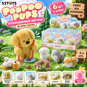 Гача фигурка коллекционная 52TOYS PooPoo Pups (цена за шт. в блоке 6 шт.)