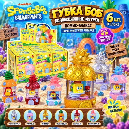 Гача фигурка коллекционная Губка Боб Home Sweet Pineapple Series (цена за шт. в блоке 6 шт.)