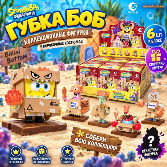 Гача фигурка коллекционная Губка Боб The Stage of the Brave (цена за шт. в блоке 6 шт.)