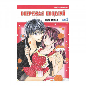 Манга Опережая поцелуй. Том 3