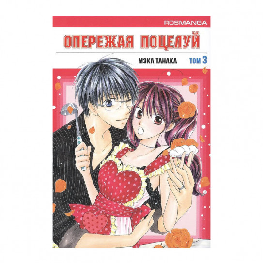 Манга Опережая поцелуй. Том 3