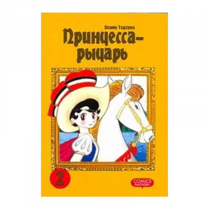 Манга Принцесса-Рыцарь. Том 2