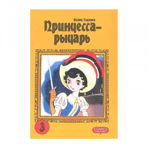Манга Принцесса-Рыцарь. Том 3