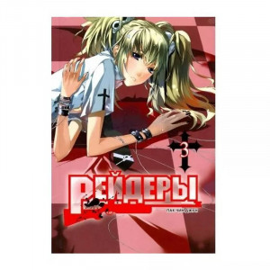 Манга Рейдеры. Том 3