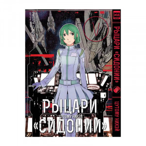 Манга Рыцари Сидонии. Том 5