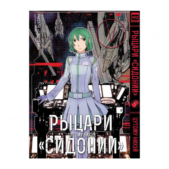 Манга Рыцари Сидонии. Том 5