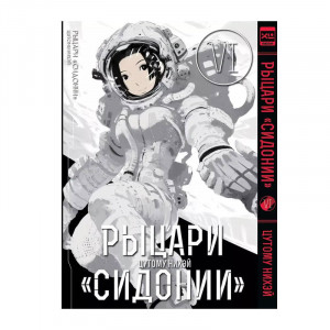 Манга Рыцари Сидонии. Том 6