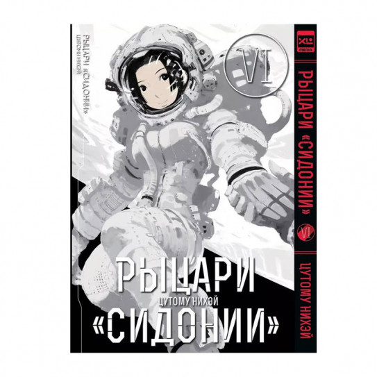 Манга Рыцари Сидонии. Том 6