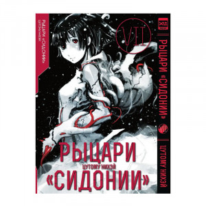Манга Рыцари Сидонии. Том 7