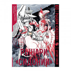 Манга Рыцари Сидонии. Том 8