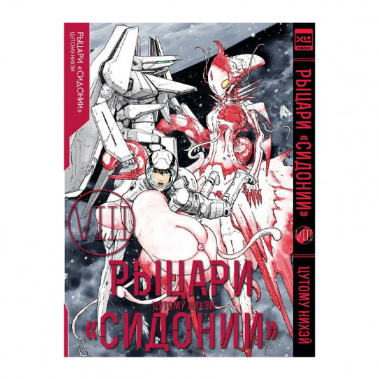 Манга Рыцари Сидонии. Том 8