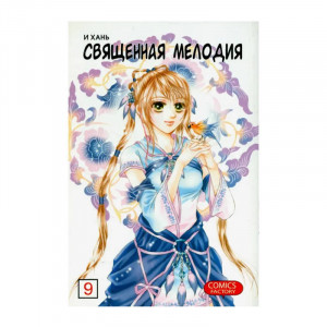 Манга Священная мелодия. Том 9