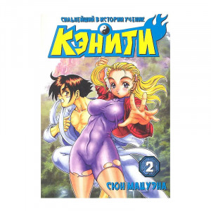 Манга Сильнейший в истории ученик Кэнити. Том 2