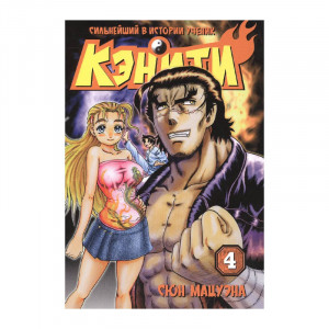 Манга Сильнейший в истории ученик Кэнити. Том 4