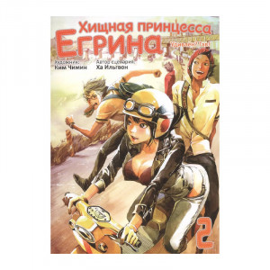 Манга Хищная принцесса Егрина. Том 2