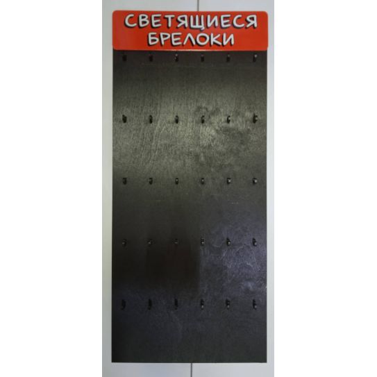 Стенд Светящиеся брелоки STDB 1-1