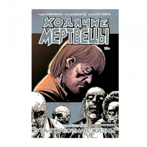 Манга Изд. Комильфо Ходячие мертвецы том №6 18+