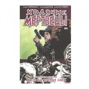 Манга Изд. Комильфо Ходячие мертвецы том №12 18+