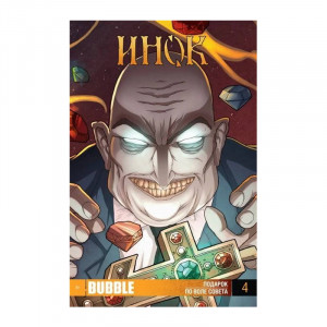 Манга Изд. Bubble ИНОК Книга №4  16+