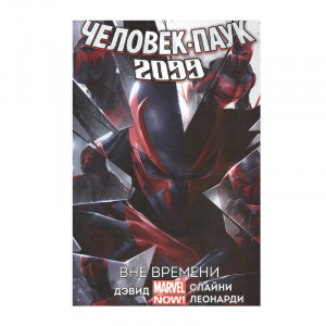 Манга Человек-Паук 2099 2099 Вне времени 16+