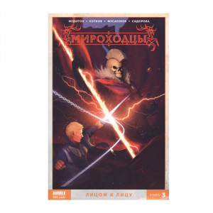 Манга Мироходцы книга №3 16+