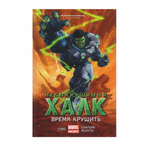 Манга НЕСОКРУШИМЫЙ ХАЛК Время крушить  16+