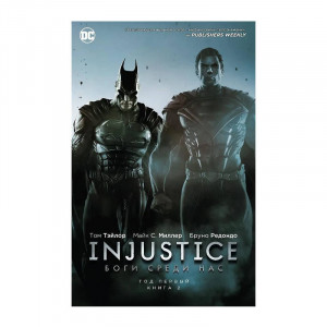 Манга INJUSTICE боги среди нас год первый книга 2  16+