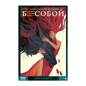 Манга Бесобой Книга №9 16+