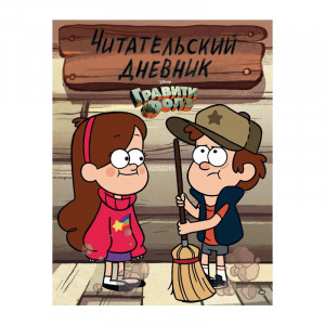 Манга Гравити Фолз читательский дневник
