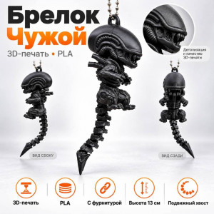 Брелок Чужой 13 см (цвет в ассортименте) 3D ПЕЧАТЬ
