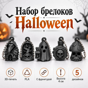 Набор брелоков 5 штук Страшилки 4 см (черный) 3D ПЕЧАТЬ