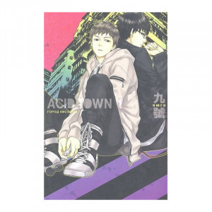 Манга Acid town город кислоты 18+
