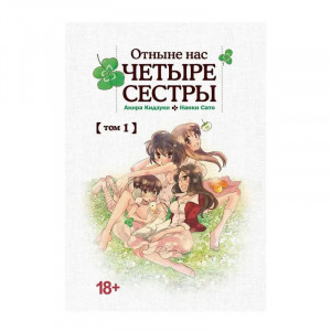 Манга Отныне нас ЧЕТЫРЕ СЕСТРЫ  №1 18+